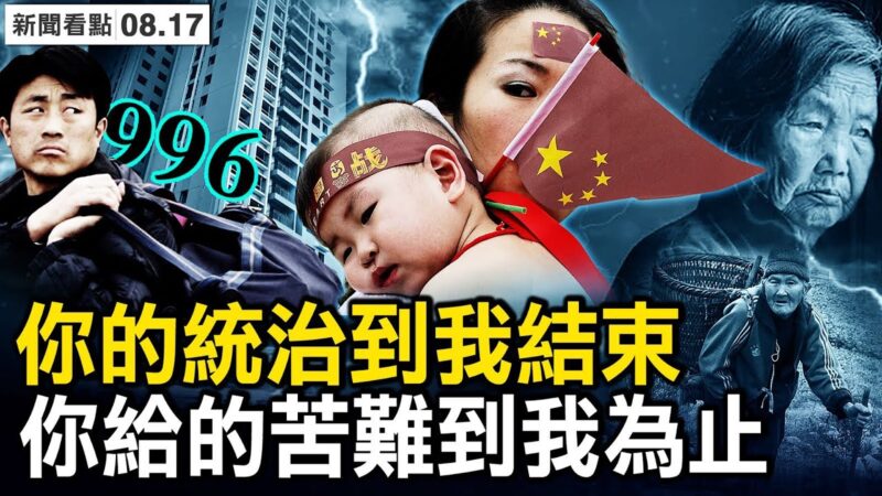 中國深陷低生育率陷阱 五大影響已至