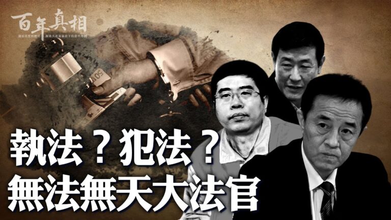 【百年真相】靠曾慶紅上位？三名大法官下場慘