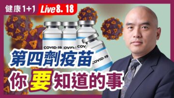 【健康1+1】第4剂疫苗 你要知道的事！