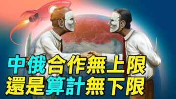 【探索时分】中俄合作无上限 还是算计无下限？