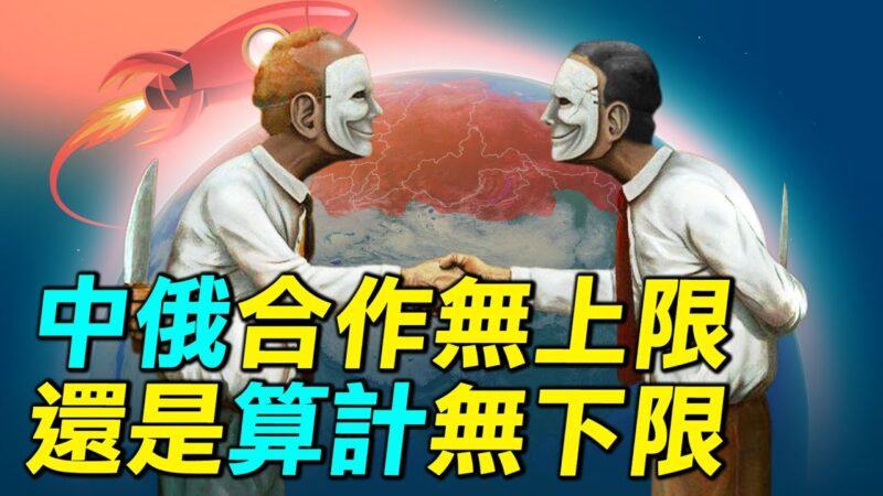 【探索時分】中俄合作無上限 還是算計無下限？