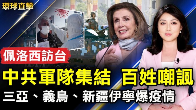 【環球直擊】8月3日完整版（1）