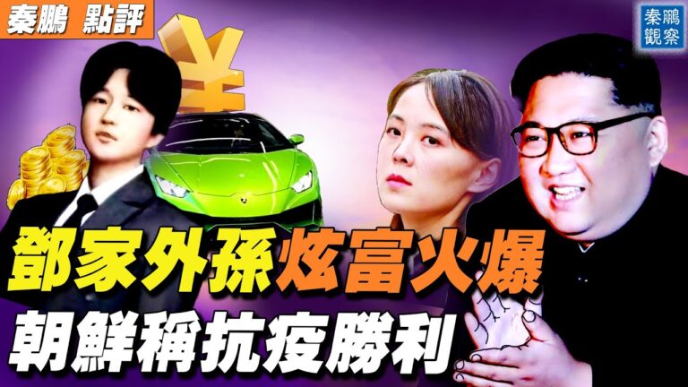 【秦鵬直播】鄧小平曾外孫炫富爆火 14歲喜提蘭博基尼