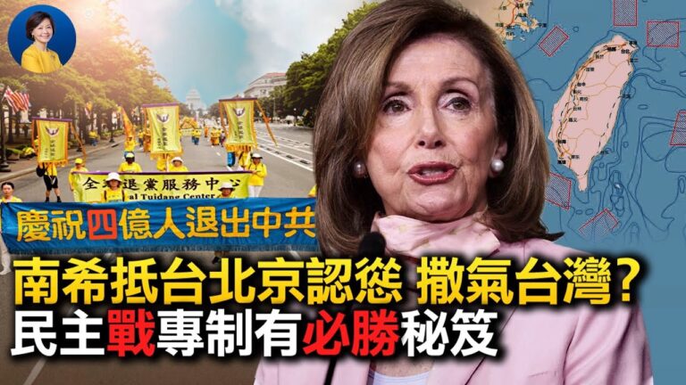 【熱點互動】佩洛西訪台時機好不好？北京能拿台灣撒氣嗎？