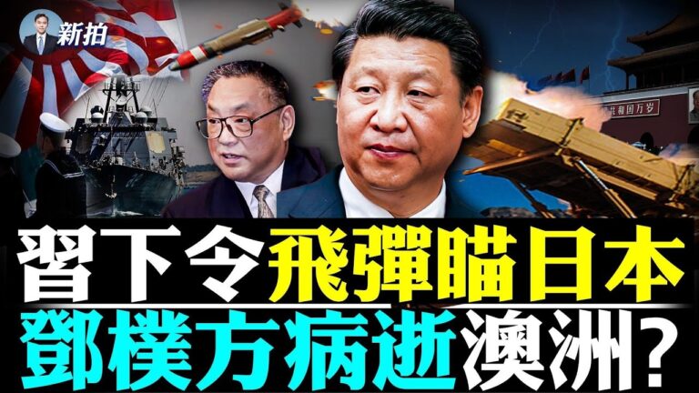 【拍案驚奇】傳習令飛彈瞄日本 鄧樸方病逝澳洲？