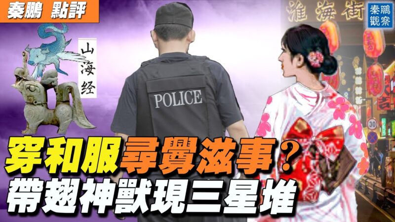 【秦鹏直播】苏州女子穿和服被警察带走“寻衅滋事”？