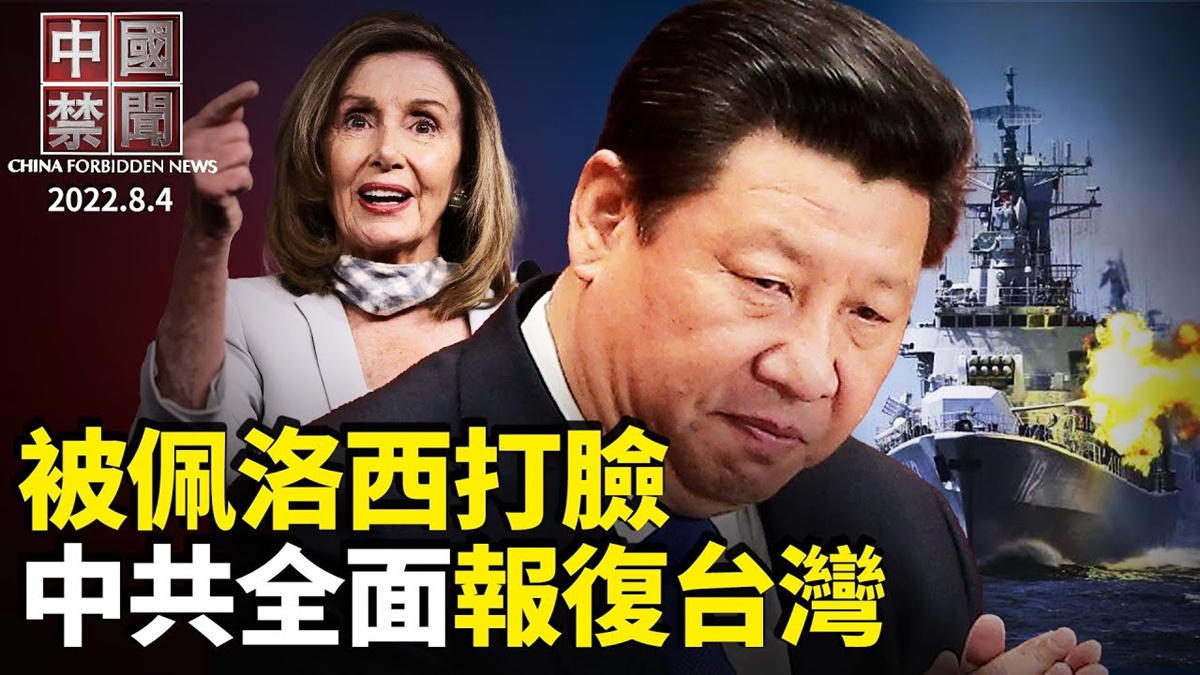 【中国禁闻】8月4日完整版 | 中国禁闻完整版 | 佩洛西访台 | 四亿人退出中共 | 新唐人电视台