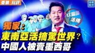 【秦鹏直播】六国联手破惊天大案 中国籍主嫌犯落网