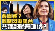 【十字路口】传佩洛西访台 中共出动第五纵队？
