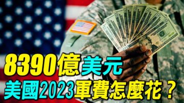 【探索時分】8390億美元 美國2023軍費怎麼花？