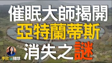 【李欣隨想】催眠大師揭開「亞特蘭蒂斯」消亡之迷