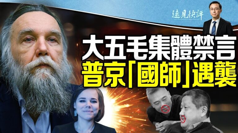 【遠見快評 】大五毛集體禁言 中共釋何信號？