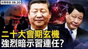 【新闻看点】二十大会期玄机 暗示习近平连任？