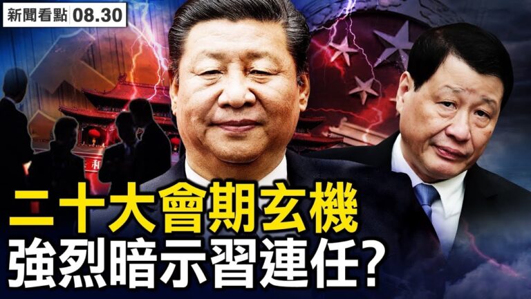 【新聞看點】二十大會期玄機 暗示習近平連任？