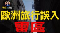 【李欣隨想】歐洲旅行誤入恐怖街區 遭遇「幽靈旅館」？