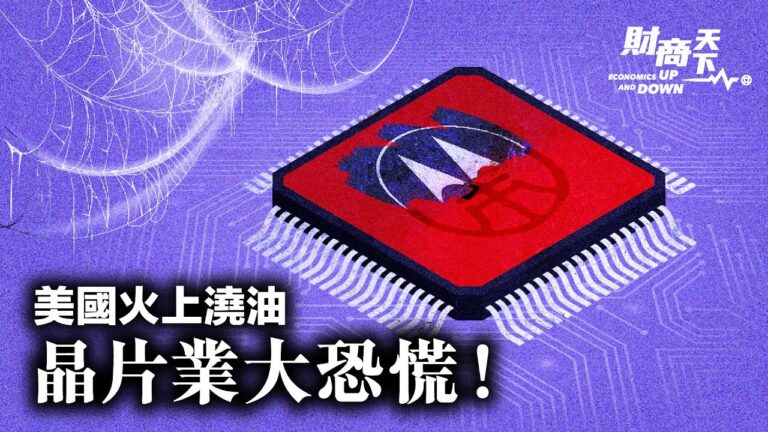 【財商天下】晶片業大恐慌！美國火上澆油