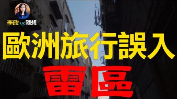 【李欣随想】欧洲旅行误入恐怖街区 遭遇“幽灵旅馆”？