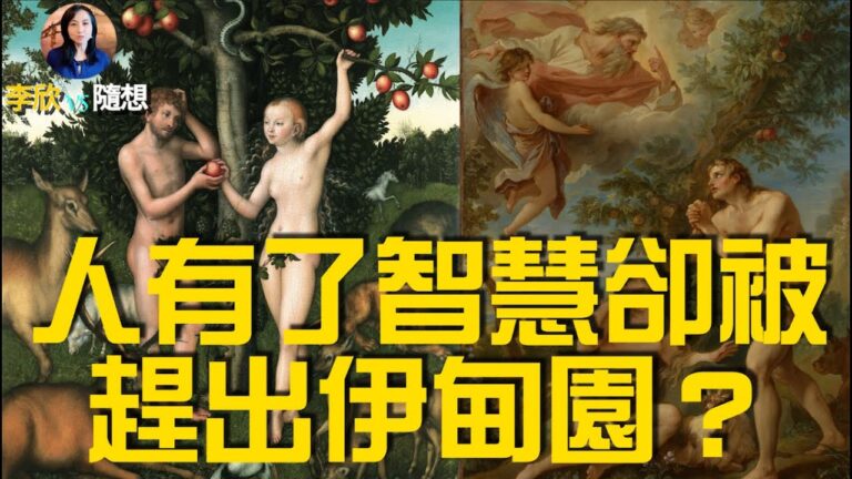 【李欣隨想】為什麼人有了智慧卻被上帝趕出伊甸園？