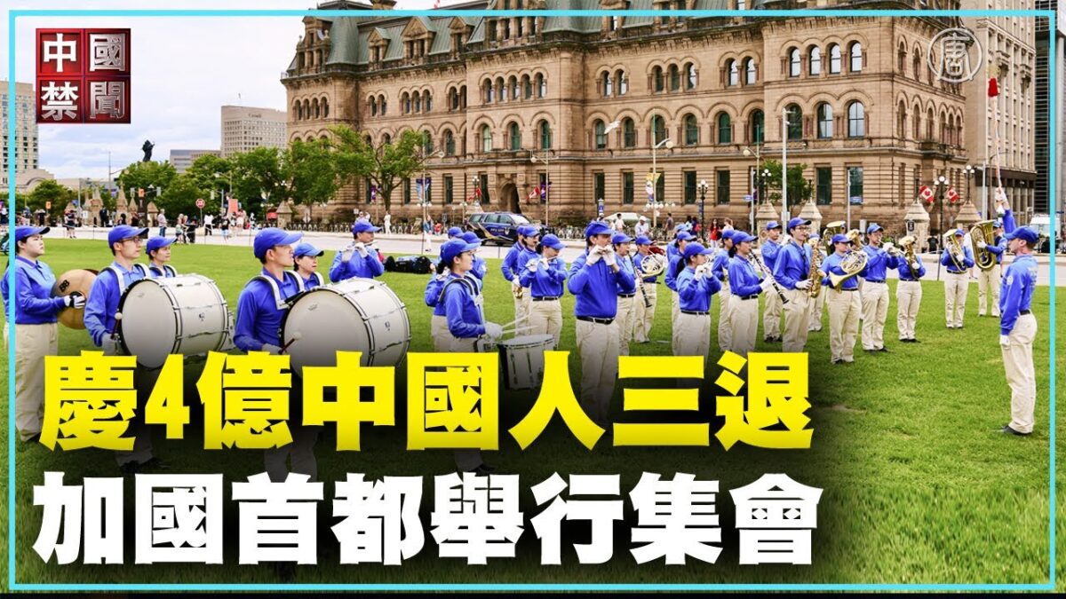 【禁闻】庆4亿中国人三退 加国首都举行集会