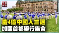 【禁闻】庆4亿中国人三退 加国首都举行集会