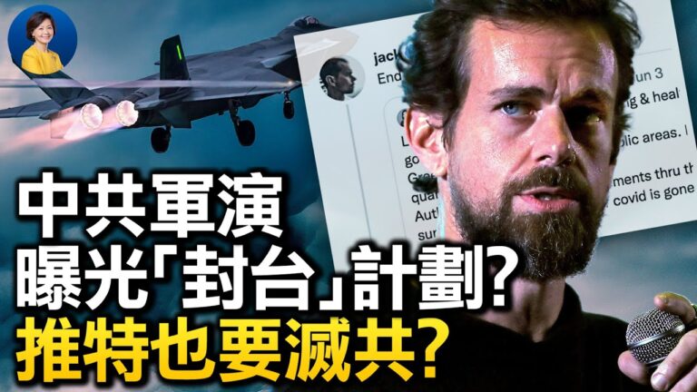 【熱點互動】中共軍演曝光「封台」計劃？推特也要滅共？
