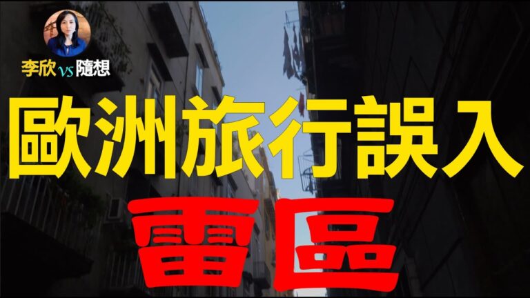 【李欣隨想】歐洲旅行誤入恐怖街區 遭遇「幽靈旅館」？