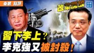 【秦鹏直播】习下李上？李克强又被封杀