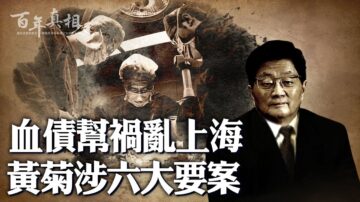 【百年真相】江泽民亲信黄菊 涉上海六大案