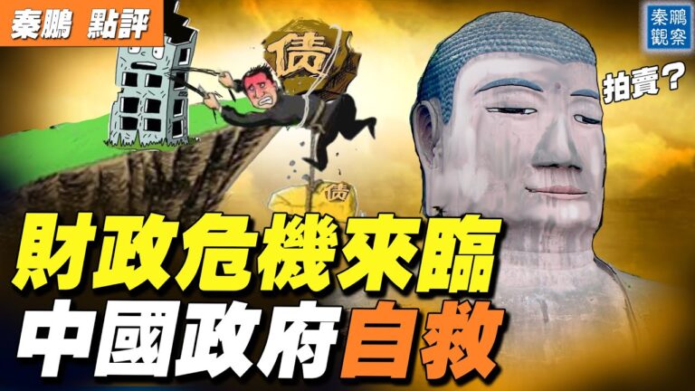 【秦鵬直播】財政危機來臨 中共政府出陰招斂財