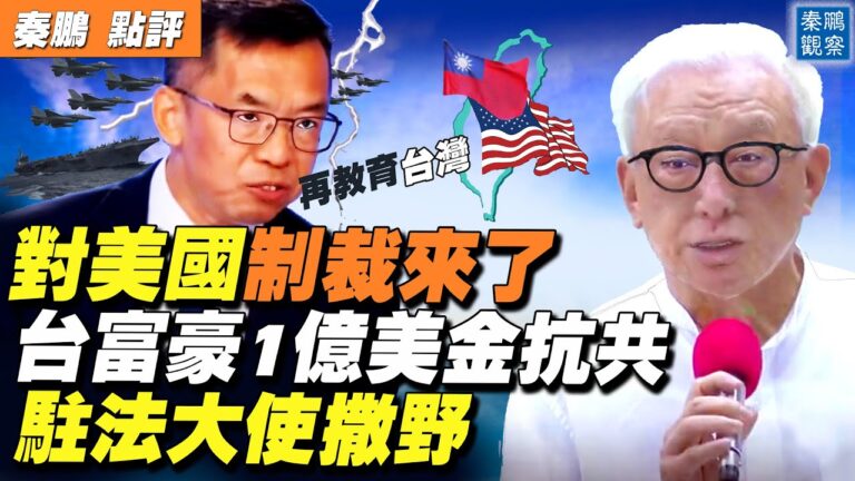 【秦鵬直播】台灣富豪捐1億美元對抗中共