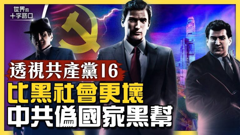 【十字路口】比黑社會更壞 中共偽國家黑幫