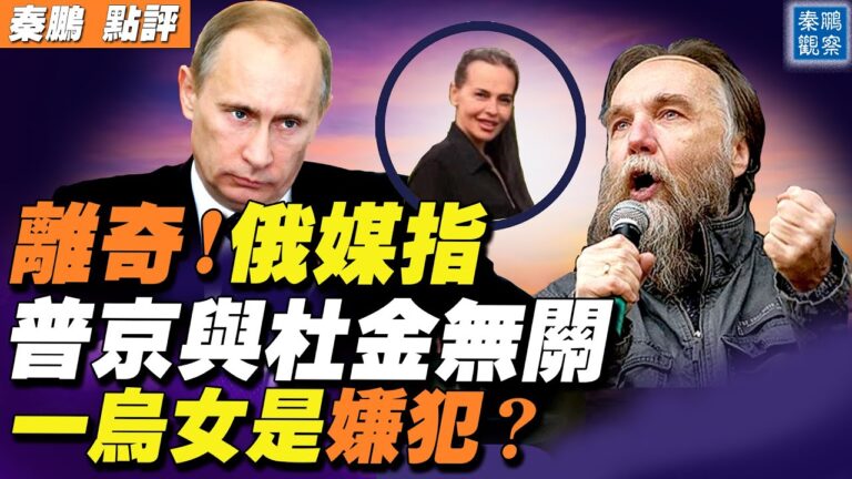 【秦鵬直播】奇怪！俄羅斯官媒撇清和杜金的關係