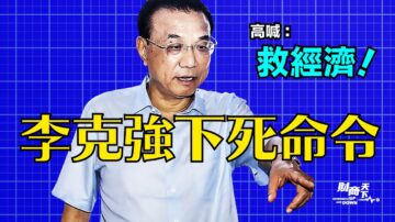 【財商天下】李克強下死命令 高喊「救經濟」！