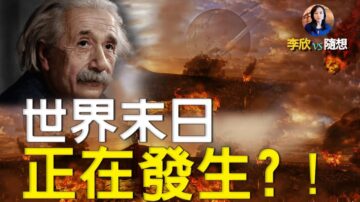 【李欣随想】爱因斯坦警告：让人类灭亡的三件事正在到来！