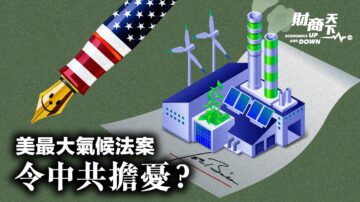 【財商天下】美最大氣候法案 令中共擔憂？