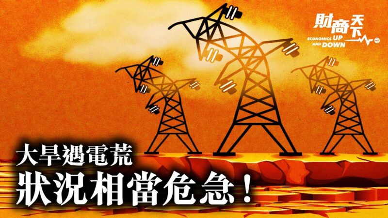【財商天下】大旱遇電荒 專家：中國狀況相當危急