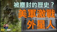 【李欣隨想】被塵封的歷史 美軍與外星人激戰