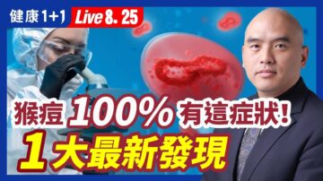 【健康1+1】猴痘100%有这症状 1大最新发现？