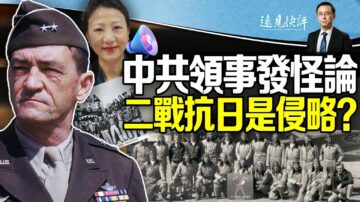 【远见快评】中共领事发怪论 美二战抗日是侵略？