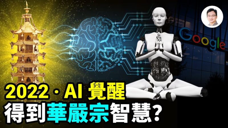 【文昭思緒飛揚】2022年AI覺醒 得到華嚴宗智慧？