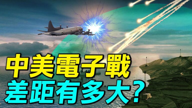 【探索時分】中美電子戰差距有多大