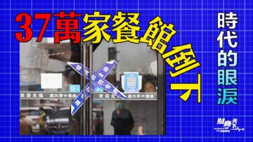 【財商天下】中國成長潛力受創 「東升西降」之說受挑戰