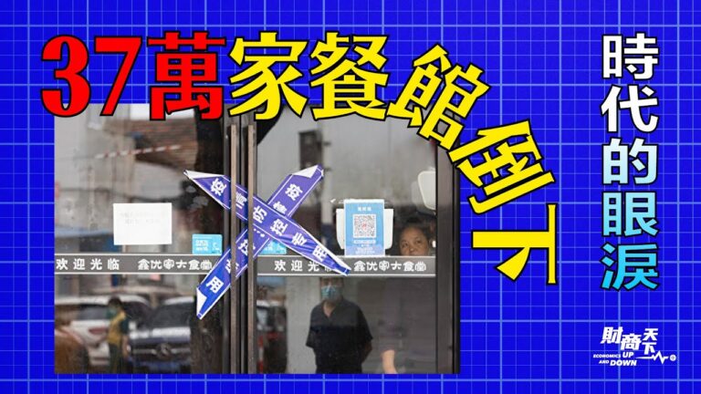【財商天下】中國成長潛力受創 「東升西降」之說受挑戰