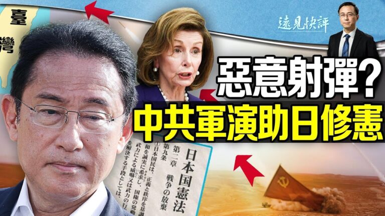 【遠見快評】惡意射彈？中共軍演助日修憲