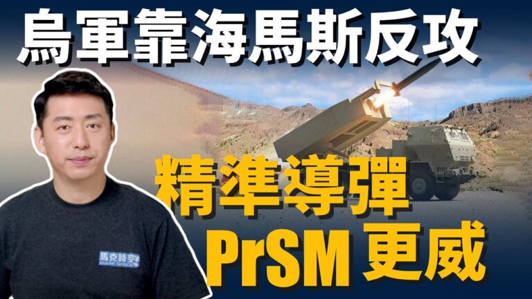 【馬克時空】海馬斯助烏反攻 美軍精準打擊導彈更牛？