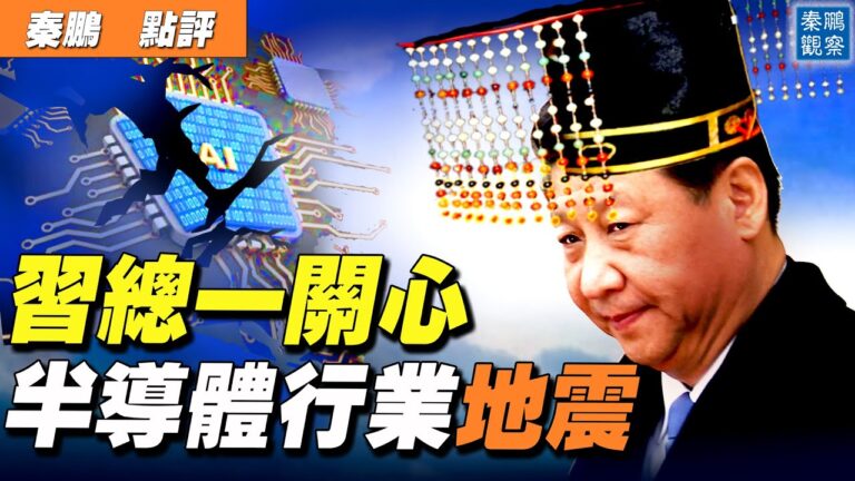 【秦鵬直播】習近平一關心 半導體行業大地震