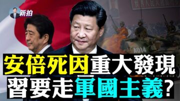 【拍案驚奇】習要走軍國主義？安倍保安出問題