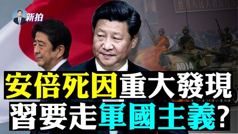 【拍案驚奇】習要走軍國主義？安倍保安出問題