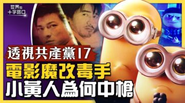 【十字路口】竄改境外電影的黑手 小黃人中槍