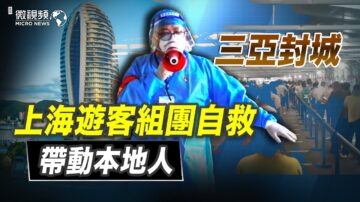 【微視頻】三亞封城 上海遊客組團自救帶動本地人